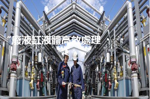 “廢液缸液體高效處理，環(huán)保新篇章開啟！”